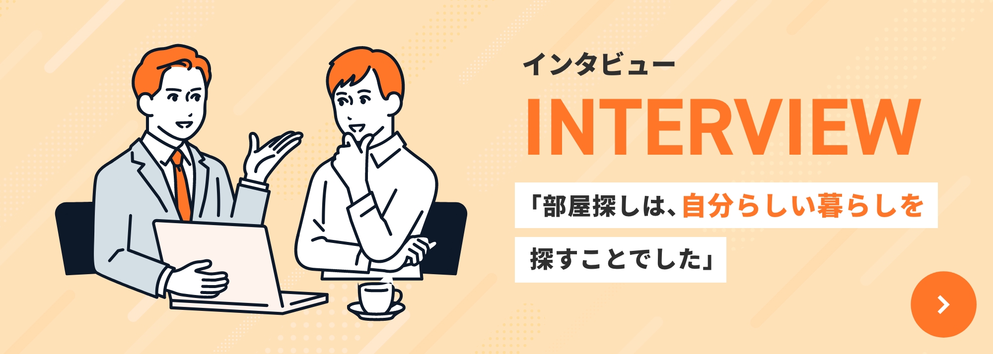 インタビューページへのリンク